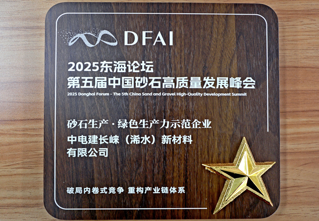 beat365正版唯一官网必一荣获“砂石生产·绿色生产力示范企业”称号